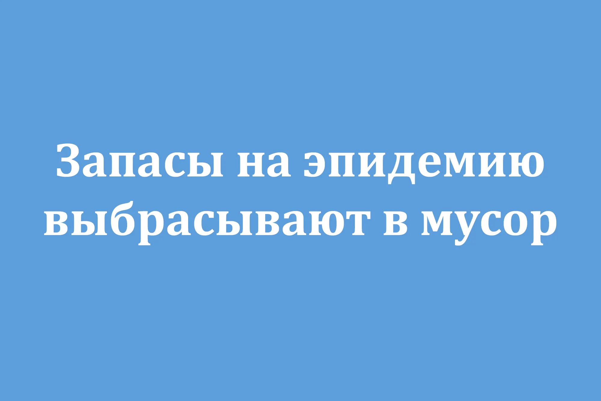 Запасы на эпидемию выбрасывают в мусор Запасы на эпидемию выбрасывают в мусор