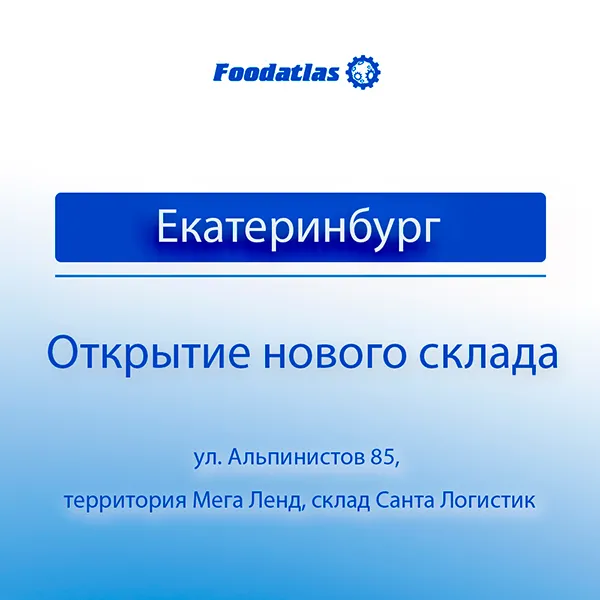 Открытие склада в Екатеринбурге