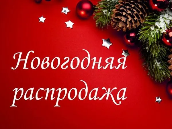 Компания «Агроресурс» напоминает Вам, что до конца новогодней распродажи осталось 10 дней Компания «Агроресурс» напоминает Вам, что до конца новогодней распродажи осталось 10 дней