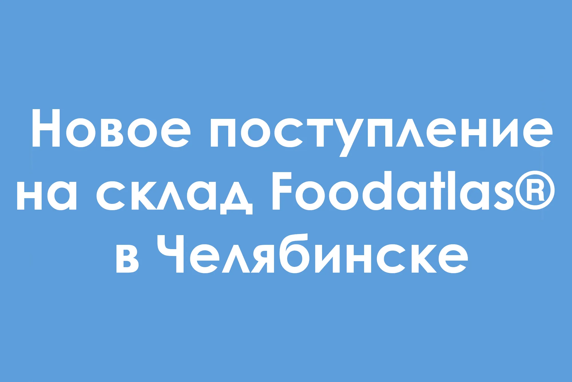 Поступление запчастей для упаковочного оборудования и сырья на склад Foodatlas® в Челябинске Поступление запчастей для упаковочного оборудования и сырья на склад Foodatlas® в Челябинске