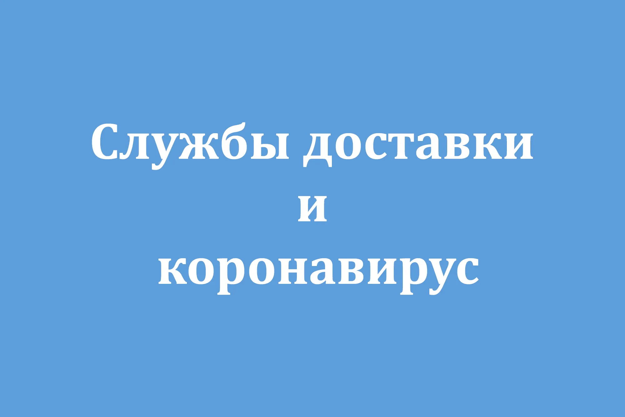 Службы доставки и коронавирус Службы доставки и коронавирус