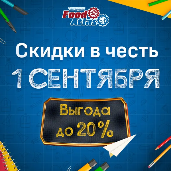 Поздравляем с 1 сентября! И дарим скидки до 20% на оборудование