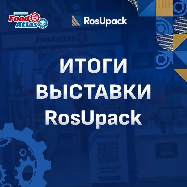 Итоги участия в выставке RosUpack 2025