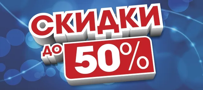 Скидка 5-50% на выставочные образцы! Скидка 5-50% на выставочные образцы!