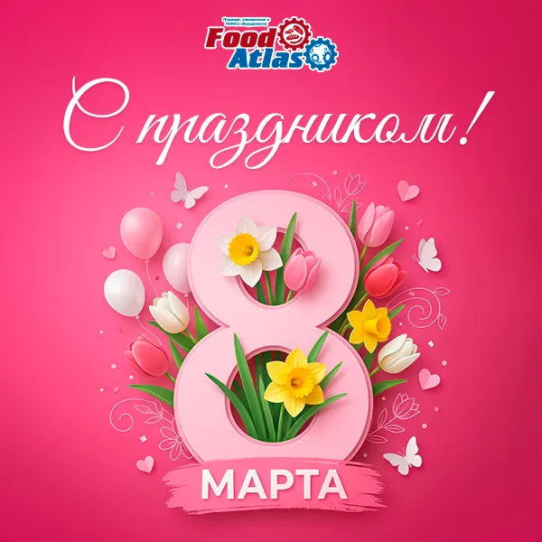 Весенняя акция: скидки на оборудование Foodatlas к 8 Марта