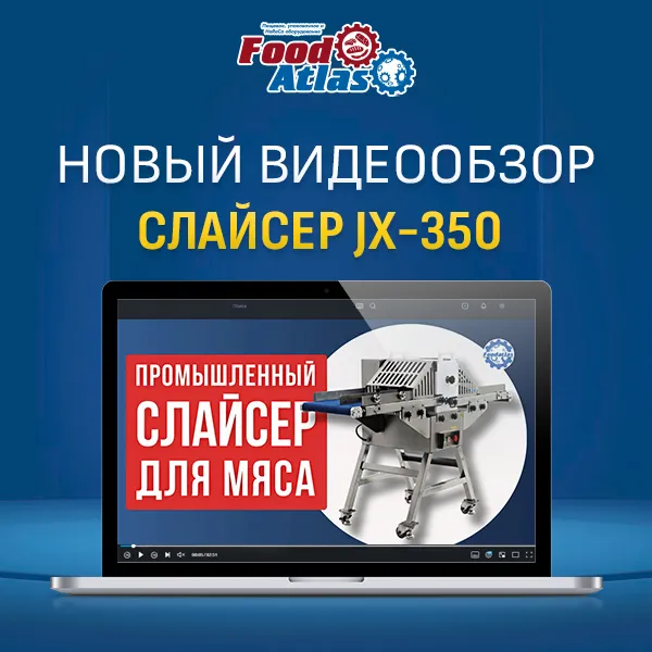 Видеообзор: как промышленный слайсер JX-350 Foodatlas справляется с нарезкой мяса и овощей