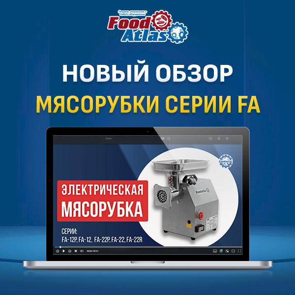 Нужна мощная мясорубка? Смотрите новый видеообзор FA-12 и FA-22 Foodatlas!