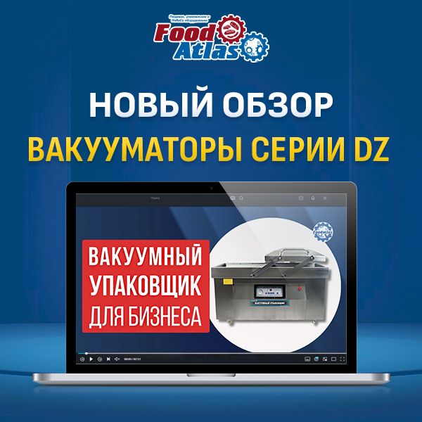 Как выбрать надёжный вакууматор? Смотрите обзор на DZ Foodatlas Lite