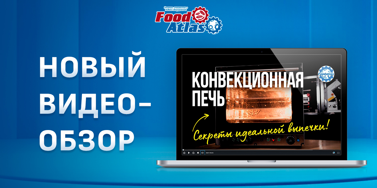 Новый видеообзор на конвекционную печь для выпечки Новый видеообзор на конвекционную печь для выпечки