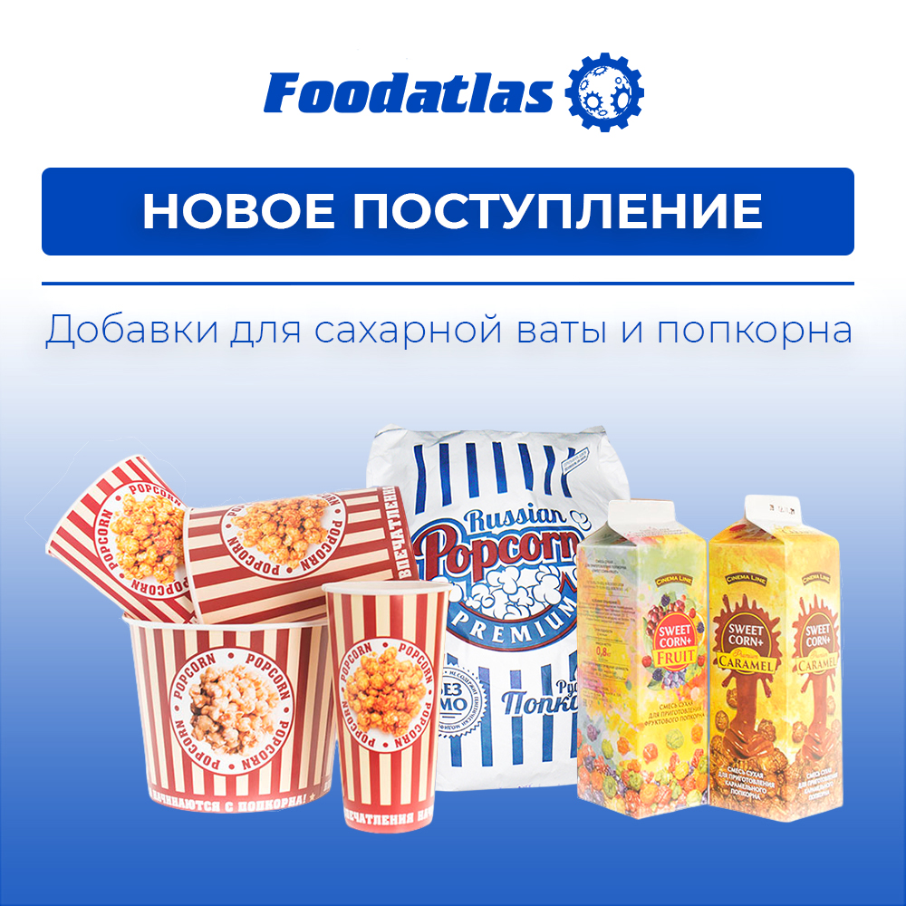 Новое поступление: всё для идеального попкорна и сладкой ваты! Новое поступление: всё для идеального попкорна и сладкой ваты!