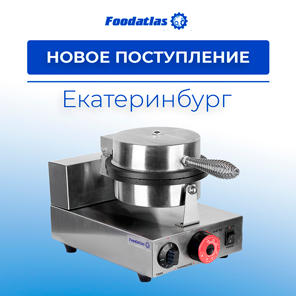Новое поступление оборудования Foodatlas в Екатеринбург – доступно к заказу! Новое поступление оборудования Foodatlas в Екатеринбург – доступно к заказу!