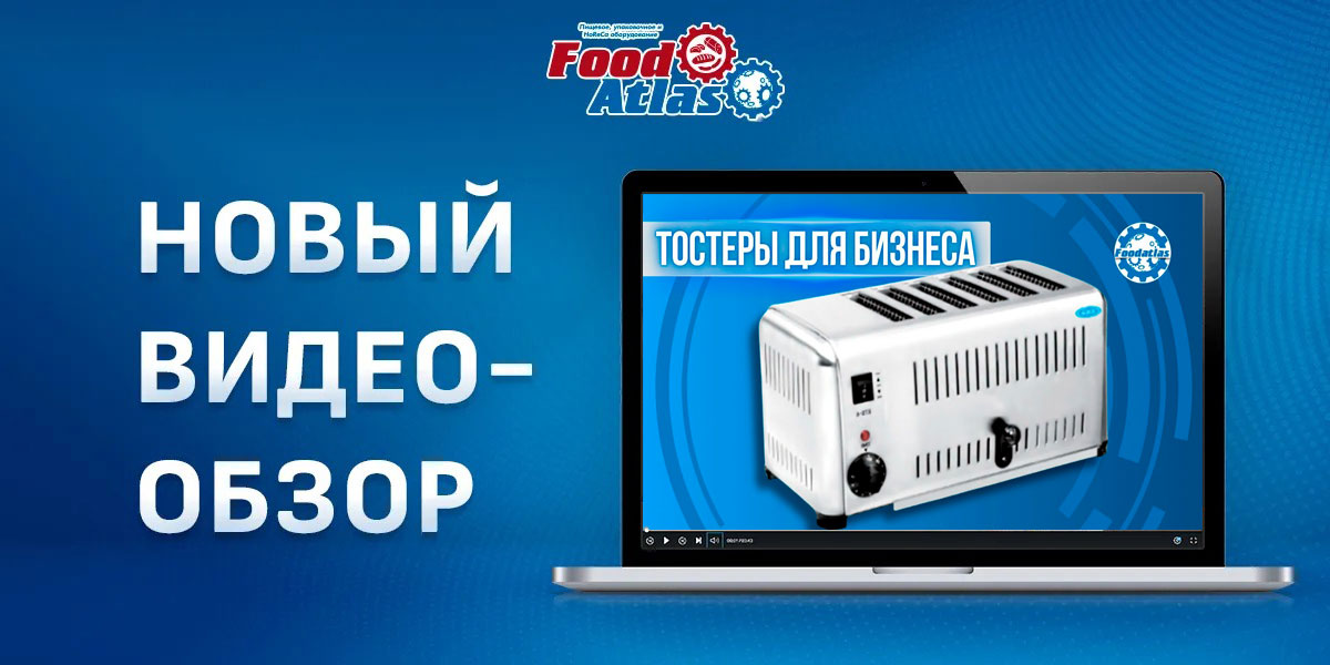 В новом видео тестируем профессиональные тостеры FA-ST от FOODATLAS! В новом видео тестируем профессиональные тостеры FA-ST от FOODATLAS!