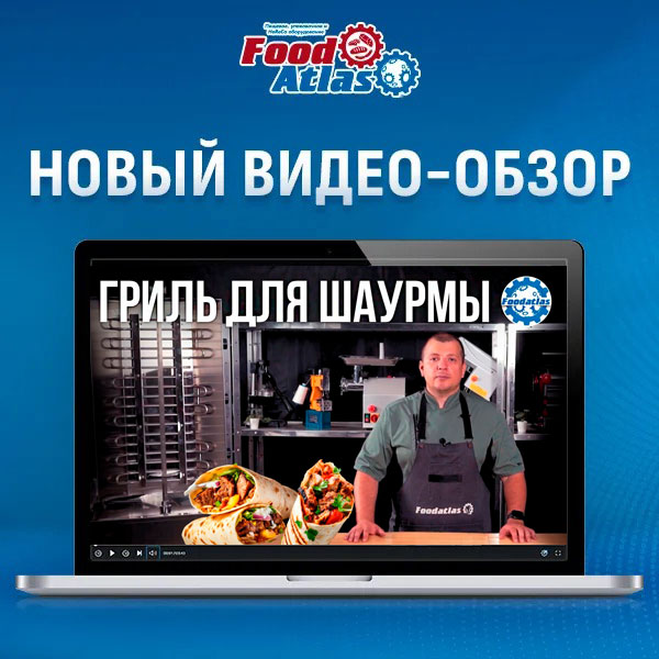 Новый видеообзор на оборудование для шаурмы! Гриль шаурма CY-E2 Foodatlas!