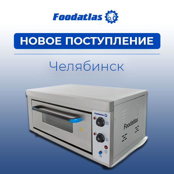 На склад Челябинска поступили печи хлебопекарные и шкафы для выпечки! На склад Челябинска поступили печи хлебопекарные и шкафы для выпечки!