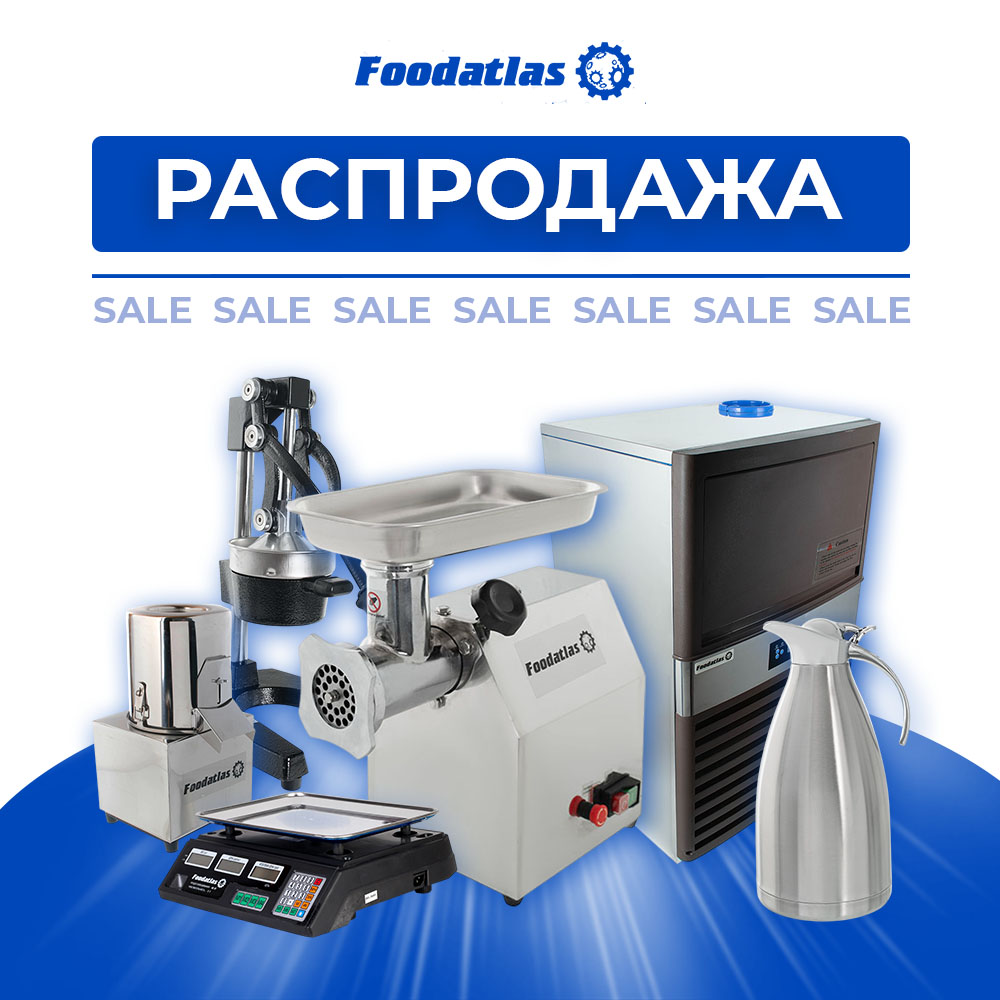 Пищевое оборудование по приятным ценам: распродажа от Foodatlas Пищевое оборудование по приятным ценам: распродажа от Foodatlas