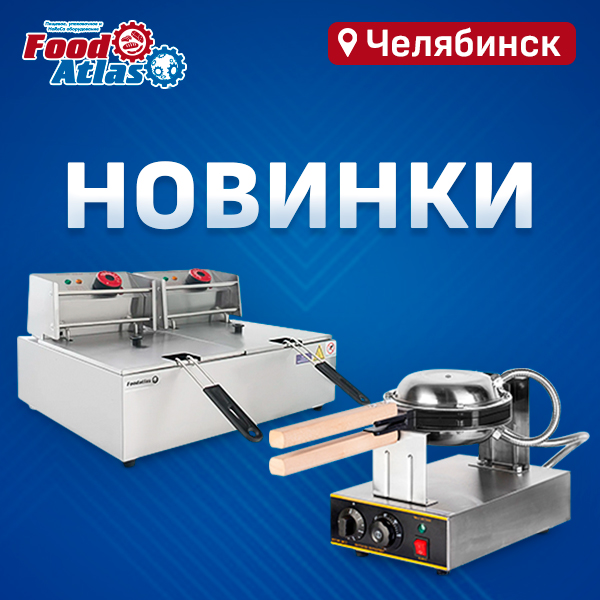 Новинки поступили на склад. Челябинск