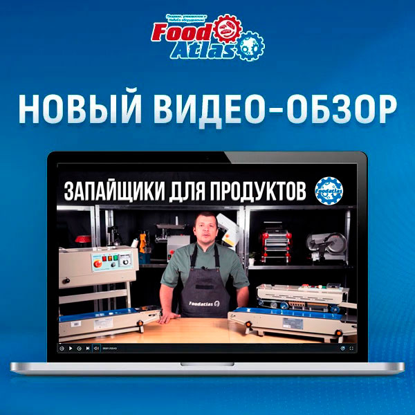 Новый видеообзор на запайщики для продуктов