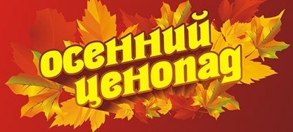 Осенний ценопад в Foodatlas Осенний ценопад в Foodatlas