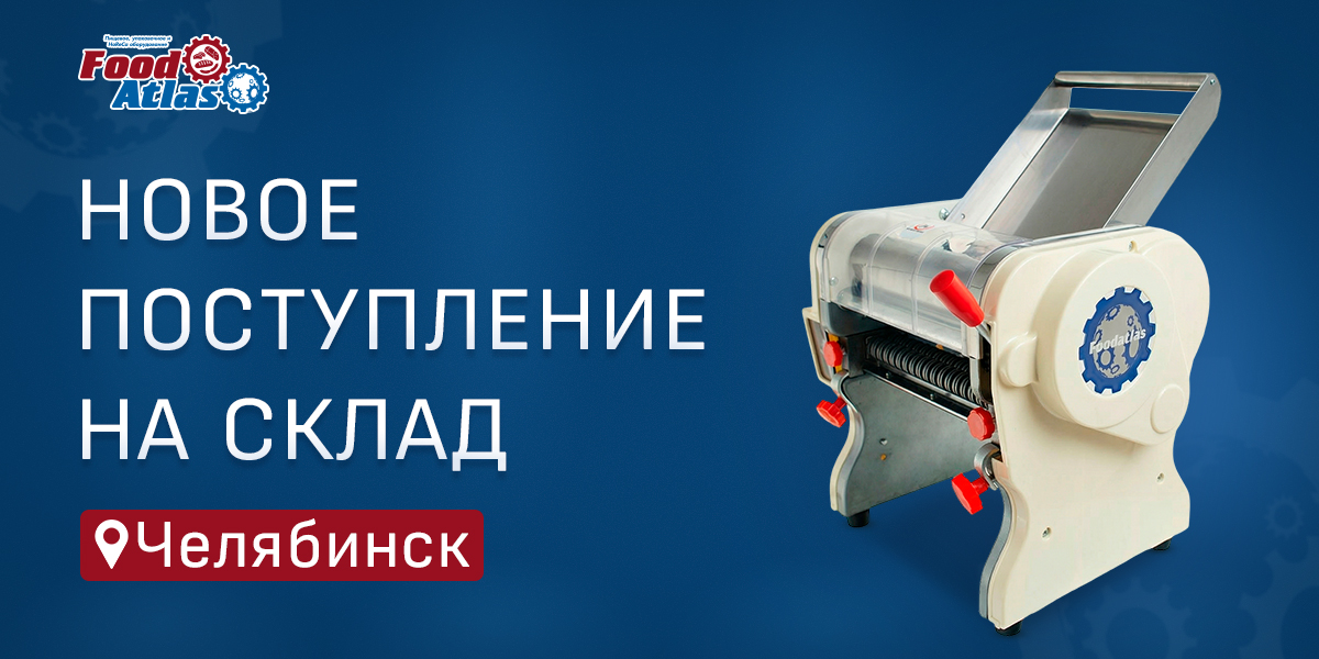На склад поступили тестораскатки-лапшерезки Foodatlas DHH-220C и DHH-240C На склад поступили тестораскатки-лапшерезки Foodatlas DHH-220C и DHH-240C