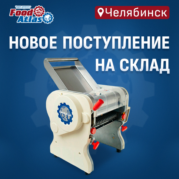 На склад поступили тестораскатки-лапшерезки Foodatlas DHH-220C и DHH-240C