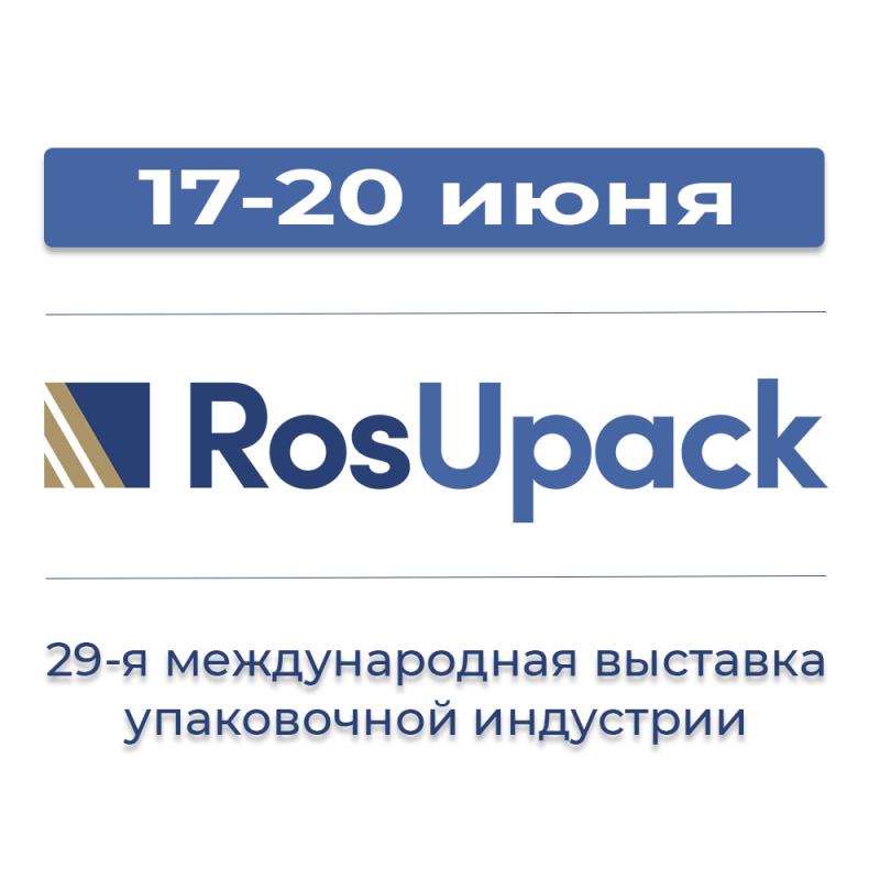 Мы принимаем участие в выставке ROSUPAK 2025