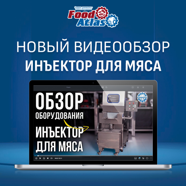 Новый видеообзор: Инъектор для мяса ZSJ-80 Foodatlas в действии