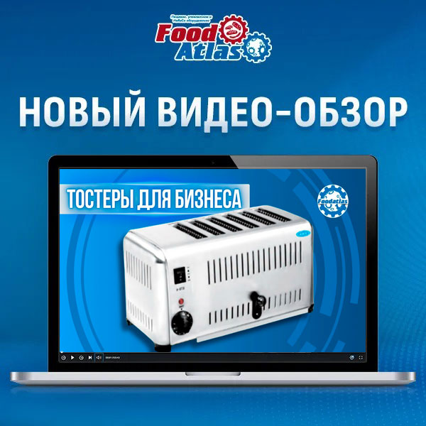 В новом видео тестируем профессиональные тостеры FA-ST от FOODATLAS!