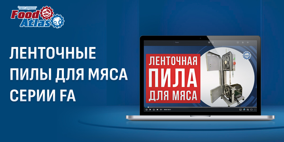 Видеообзор ленточных пил Foodatlas — выбор профессионалов Видеообзор ленточных пил Foodatlas — выбор профессионалов