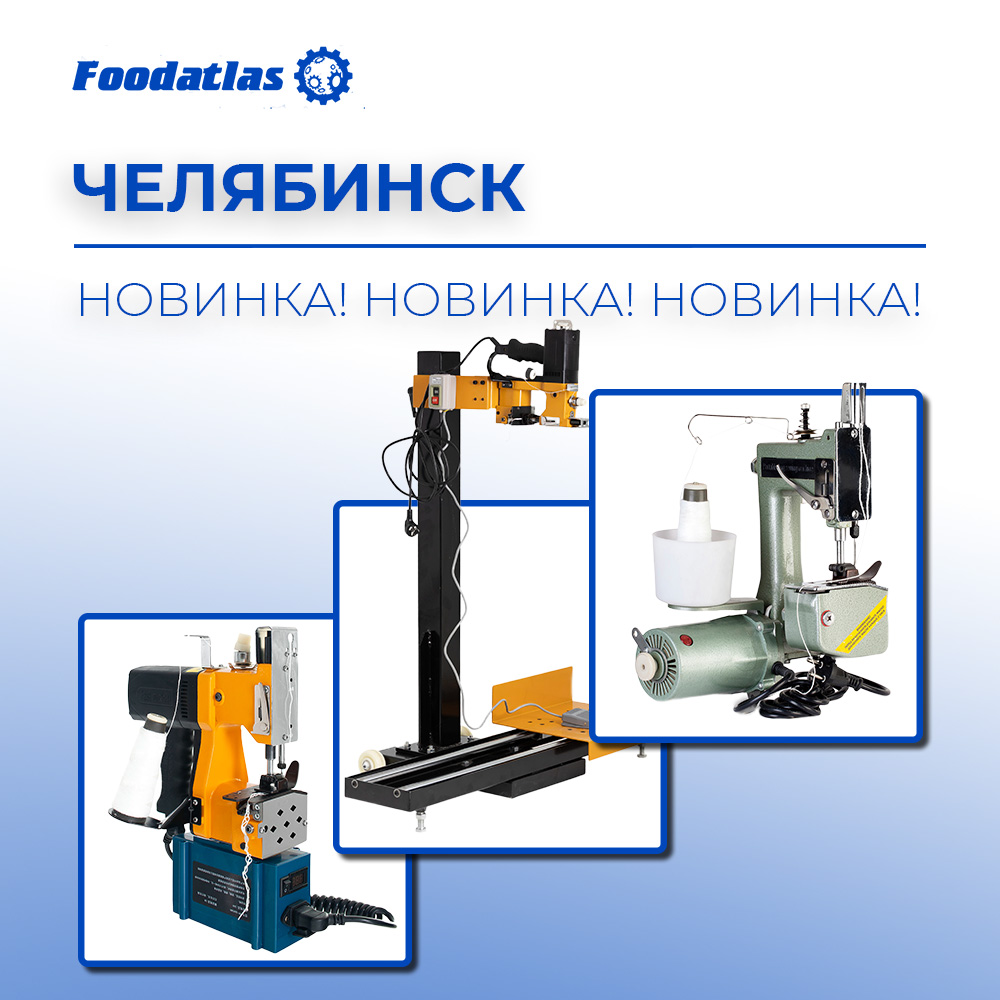 Поступление мешкозашивочных машин Foodatlas – расширяем ассортимент профессионального оборудования! Поступление мешкозашивочных машин Foodatlas – расширяем ассортимент профессионального оборудования!