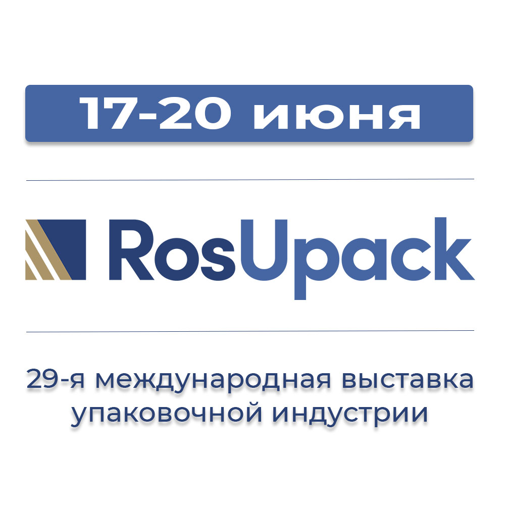 Мы принимаем участие в выставке ROSUPAK 2025 Мы принимаем участие в выставке ROSUPAK 2025