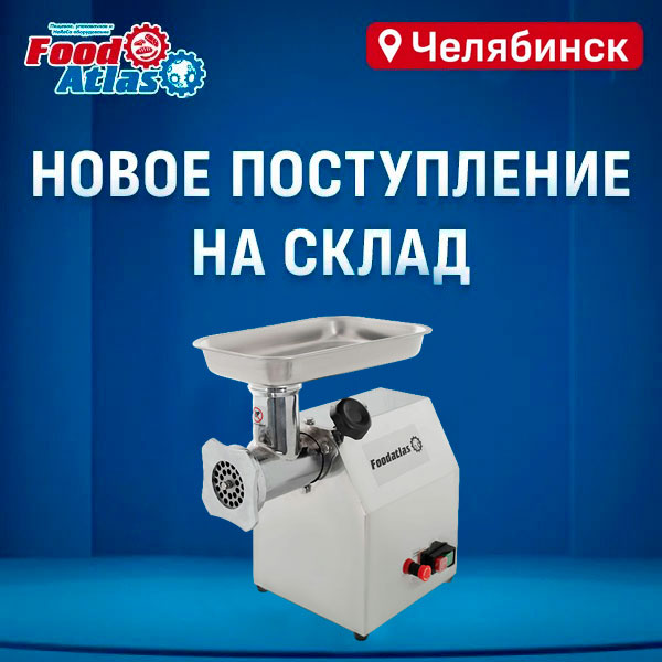 Новое оборудование и комплектующие уже на складе в Челябинске