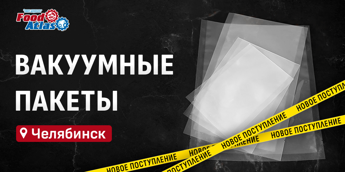 Вакуумные пакеты в наличии — успейте купить по выгодной цене! Вакуумные пакеты в наличии — успейте купить по выгодной цене!