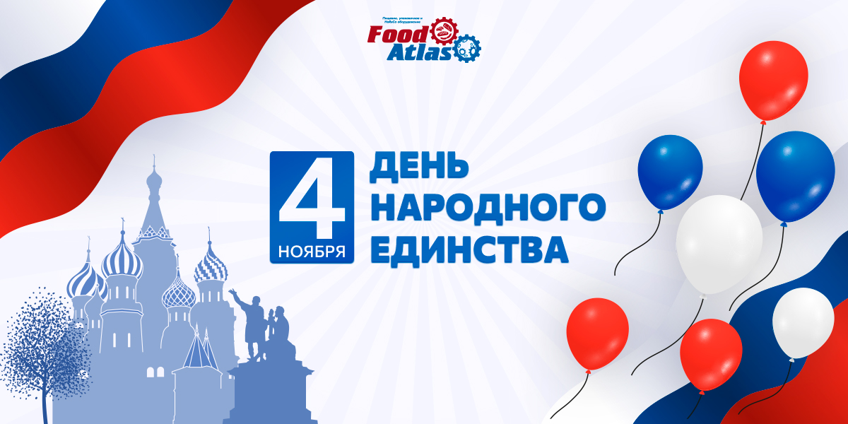 Поздравляем с наступающим Днем народного единства! График работы компании Поздравляем с наступающим Днем народного единства! График работы компании