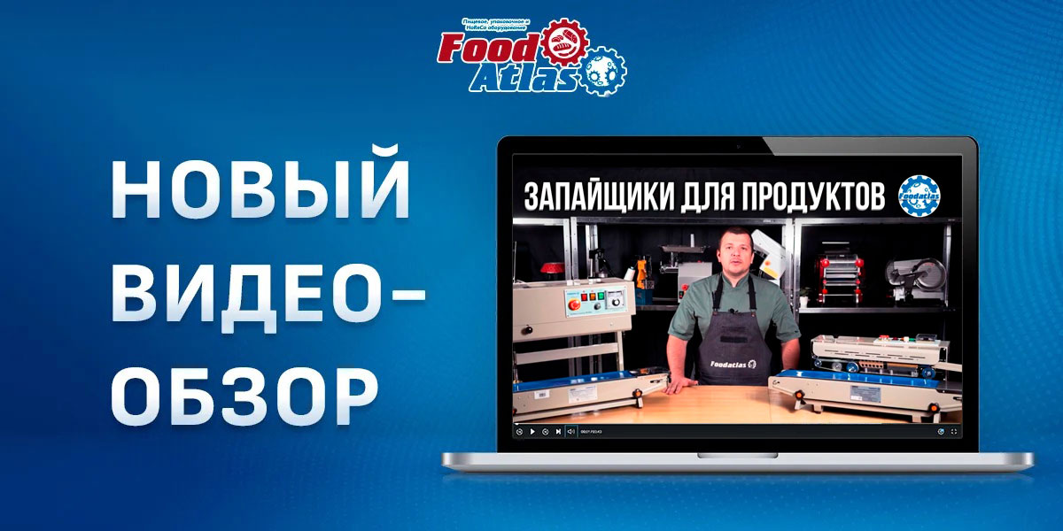 Новый видеообзор на запайщики для продуктов Новый видеообзор на запайщики для продуктов