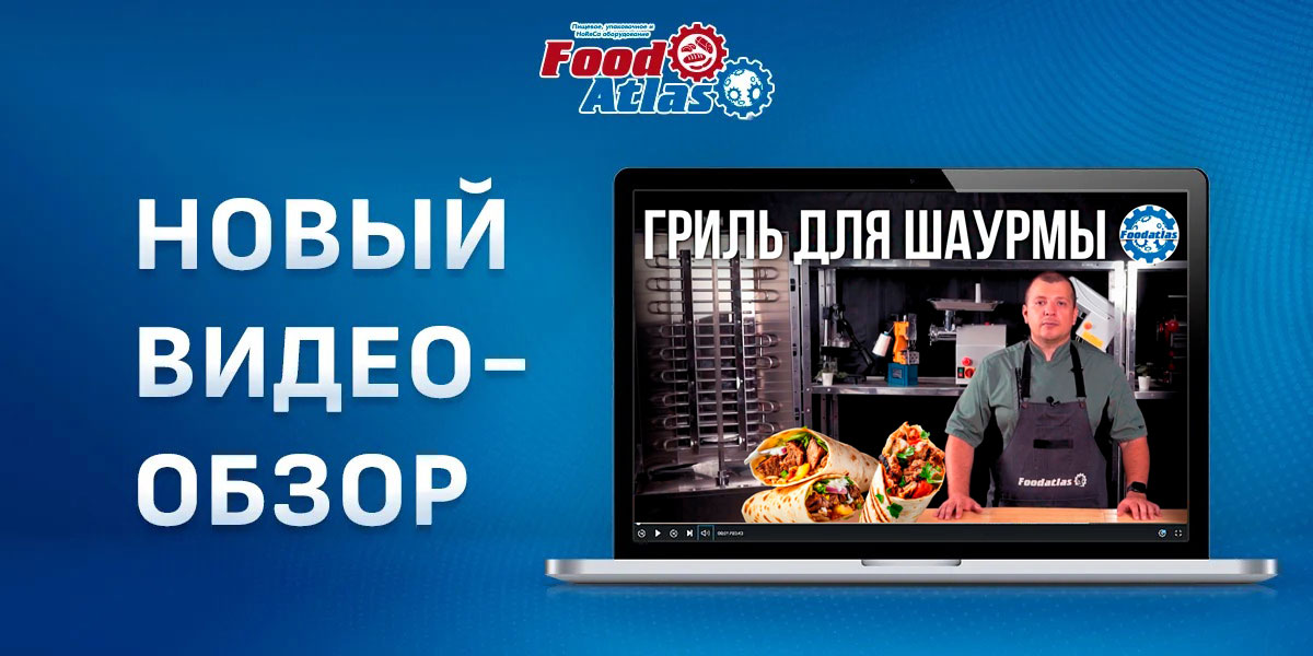 Новый видеообзор на оборудование для шаурмы! Гриль шаурма CY-E2 Foodatlas! Новый видеообзор на оборудование для шаурмы! Гриль шаурма CY-E2 Foodatlas!