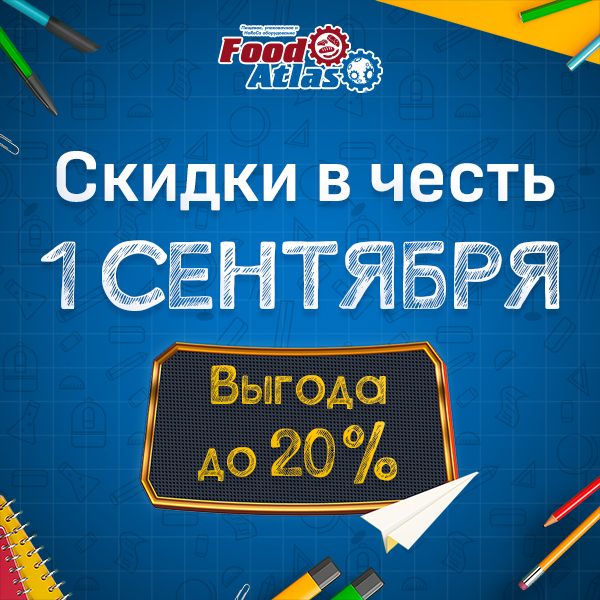 Поздравляем с 1 сентября! И дарим скидки до 20% на оборудование