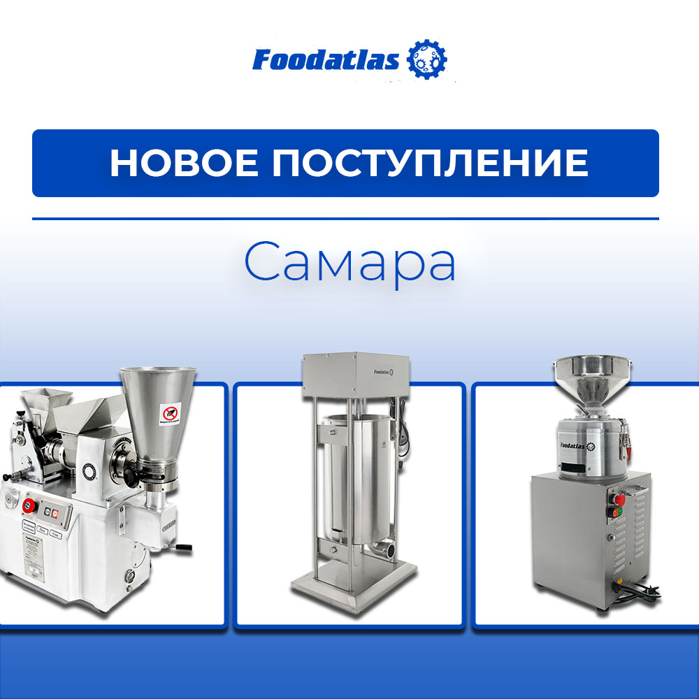 Склад Foodatlas в Самаре пополнился новым оборудованием для пищевого производства Склад Foodatlas в Самаре пополнился новым оборудованием для пищевого производства