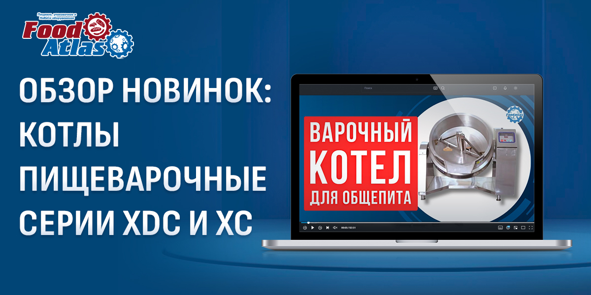 Смотрите новый видеообзор на пищеварочные котлы Foodatlas серий XDC и XQC Смотрите новый видеообзор на пищеварочные котлы Foodatlas серий XDC и XQC