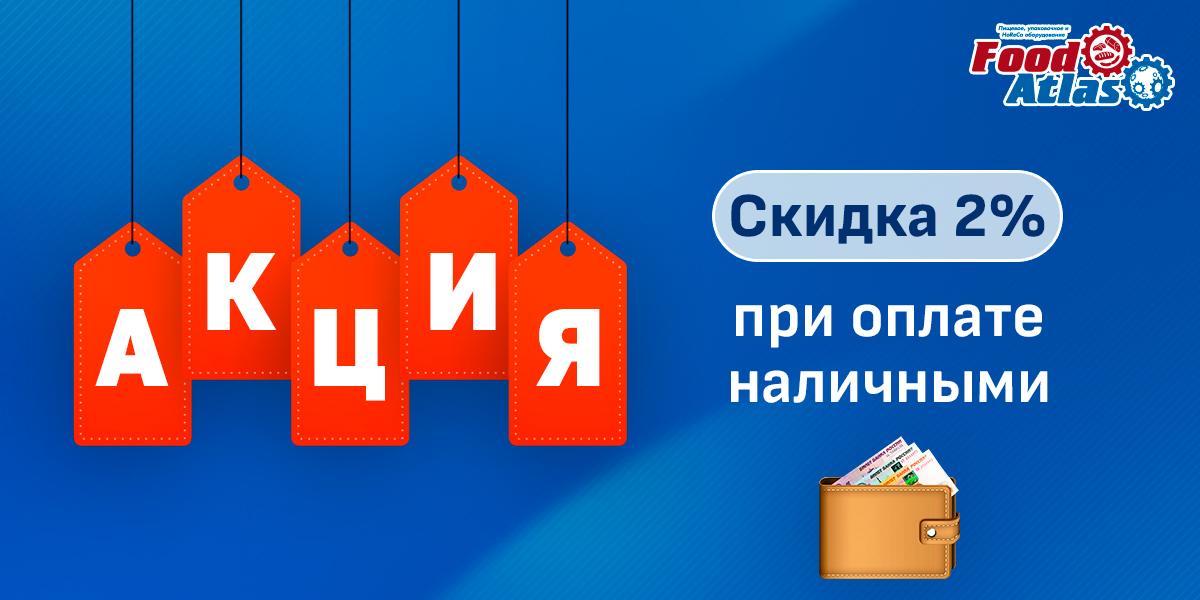 Продолжается акция «Скидка 2% при оплате наличными» Продолжается акция «Скидка 2% при оплате наличными»