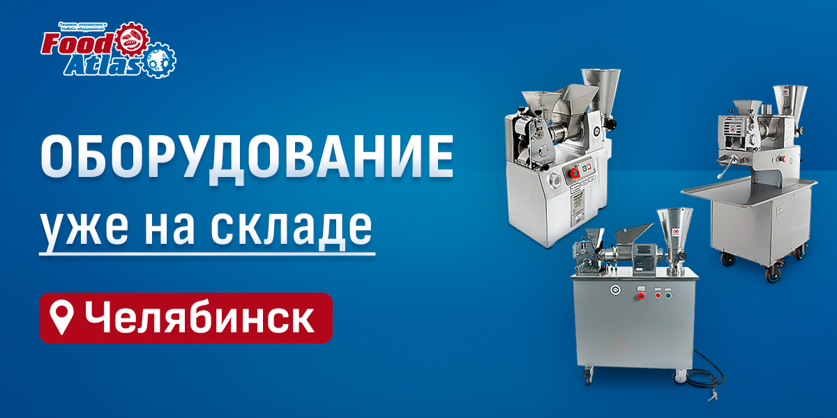 Поступление на склад: линейка профессиональных пельменных аппаратов JGL Foodatlas Поступление на склад: линейка профессиональных пельменных аппаратов JGL Foodatlas