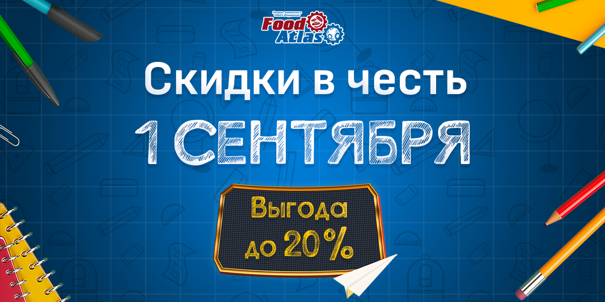 Поздравляем с 1 сентября! И дарим скидки до 20% на оборудование Поздравляем с 1 сентября! И дарим скидки до 20% на оборудование