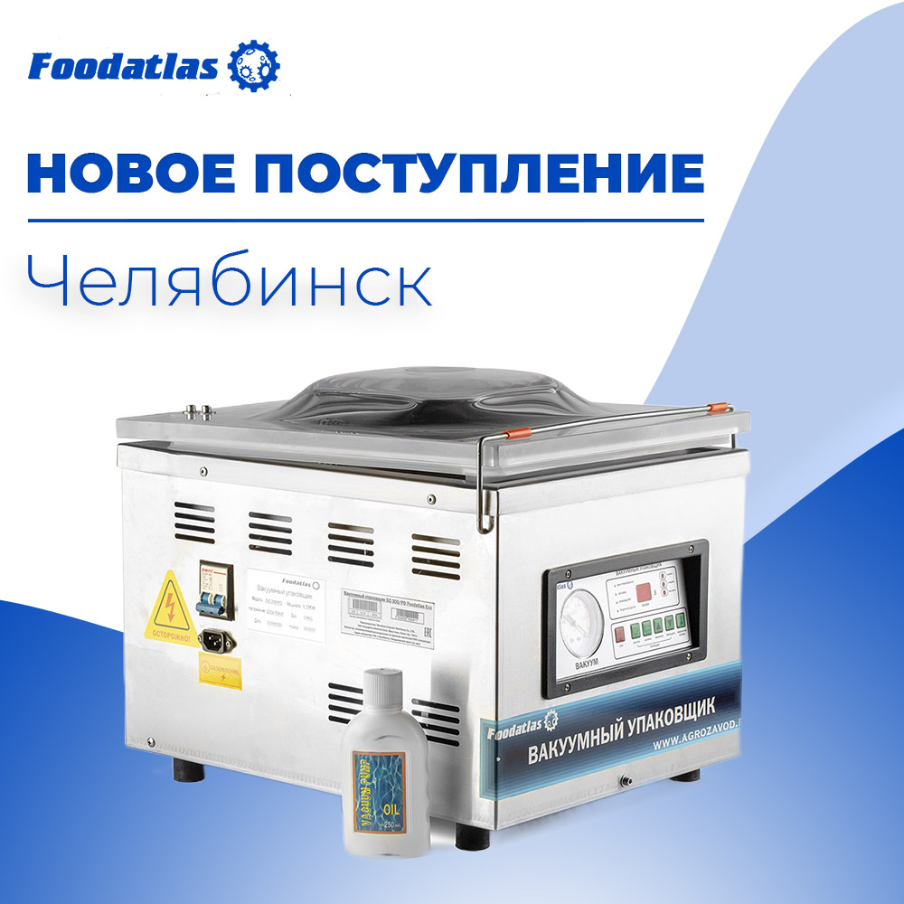 Оборудование для упаковки: вакуумные упаковщики уже в наличии! Оборудование для упаковки: вакуумные упаковщики уже в наличии!