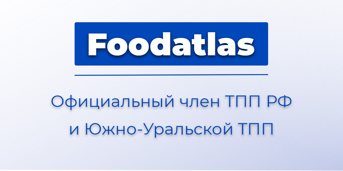 Foodatlas – официальный член Торгово-промышленной палаты РФ и Южно-Уральской ТПП! Foodatlas – официальный член Торгово-промышленной палаты РФ и Южно-Уральской ТПП!