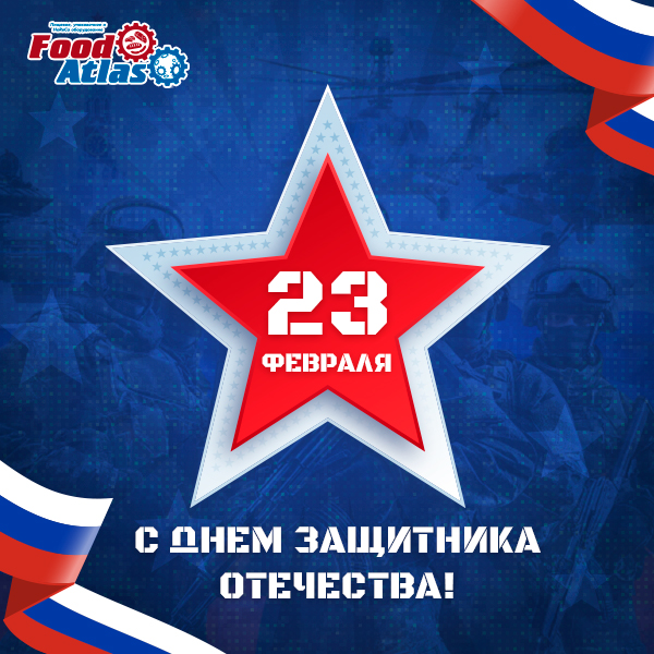 С Днём защитника Отечества! Подарок на праздник от Foodatlas