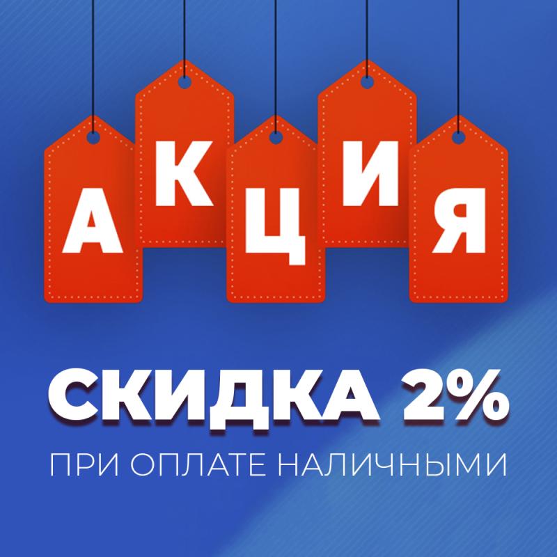 Продолжается акция «Скидка 2% при оплате наличными»