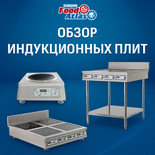 Индукционные плиты Foodatlas FA Eco: масштабируемые решения для профессиональной кухни