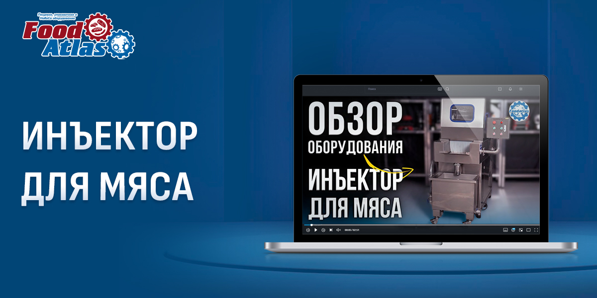 Новый видеообзор: Инъектор для мяса ZSJ-80 Foodatlas в действии Новый видеообзор: Инъектор для мяса ZSJ-80 Foodatlas в действии