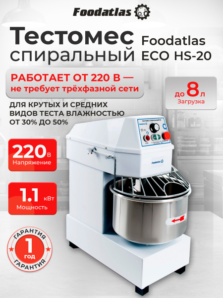 Тестомес спиральный HS-20 Foodatlas Eco 220В
