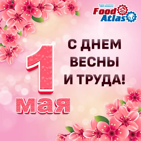 С 1 мая! График работы на праздничные дни